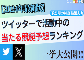 ツイッターの当たる競艇予想屋ランキングを大公開！【2024年最新版】画像