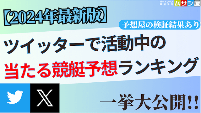 ツイッターの当たる競艇予想屋ランキングを大公開！【2024年最新版】