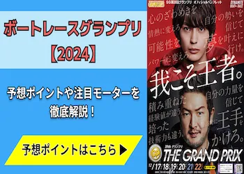 競艇グランプリ（賞金王決定戦）【2024】予想の7ポイントと注目モーターをご紹介！画像