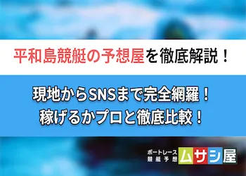 平和島競艇の予想屋10選！マルキンや八勝社の予想を徹底解説！画像