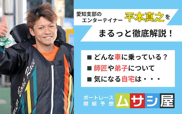 平本真之】愛知支部のイケメン実力派ボートレーサーをご紹介！