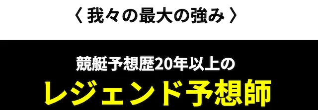 競艇レジェンド　強み