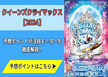 クイーンズクライマックス【2024】予想の6ポイントや注目モーターをご紹介！画像