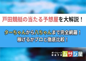 非公開: 戸田競艇予想屋で当たるのは？ターちゃんや八ちゃんを徹底検証！画像