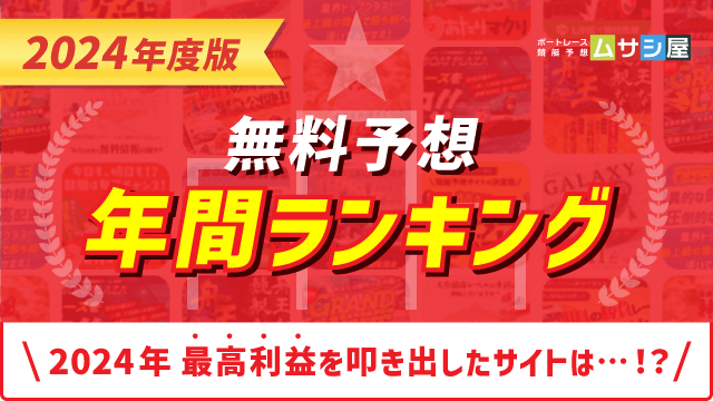 総合年別無料予想ランキングバナー