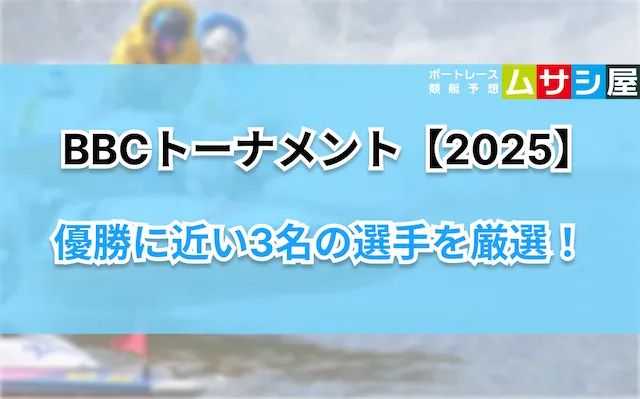 BBCトーナメント2025　優勝候補