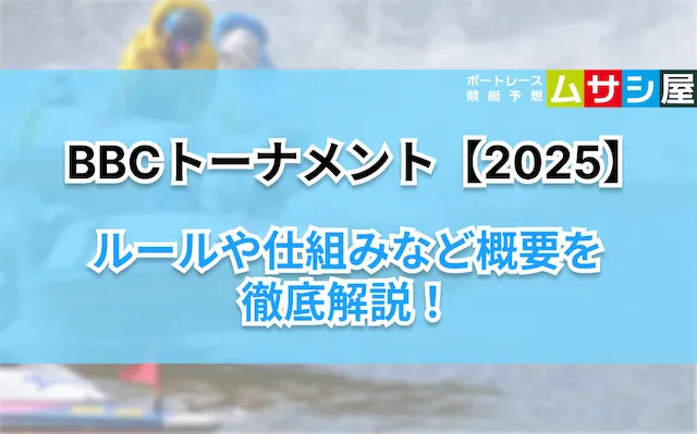 BBCトーナメント2025　概要