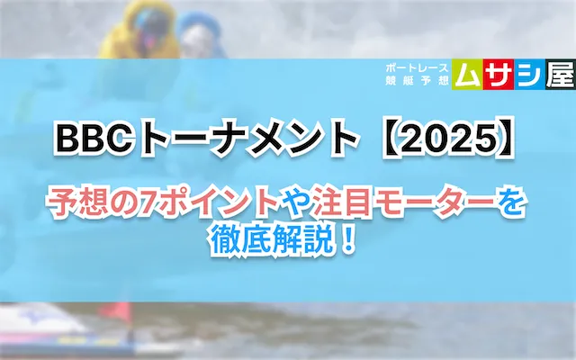 BBCトーナメント2025　予想ポイント