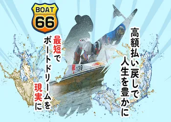 ボート66画像