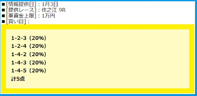 ボート66 2025年1月3日無料予想住之江9R