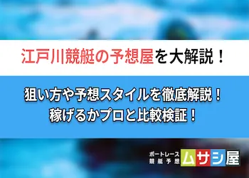 江戸川競艇の予想屋5選！予想精度や特徴を完全解説！画像