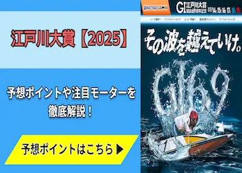 江戸川大賞【2025】予想の6ポイントや注目モーターをご紹介！画像