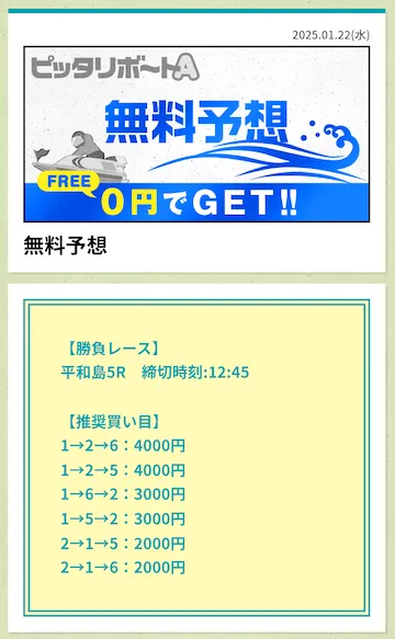 ピッタリボートA 2025年1月22日無料予想平和島5R