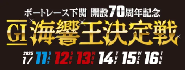 海響王決定戦2025　概要