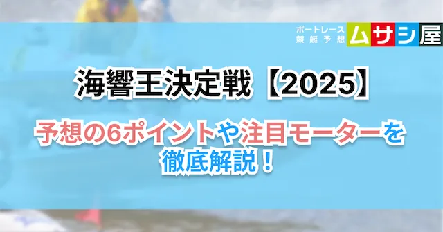 海響王決定戦2025　予想ポイント