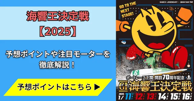 海響王決定戦2025　トップ