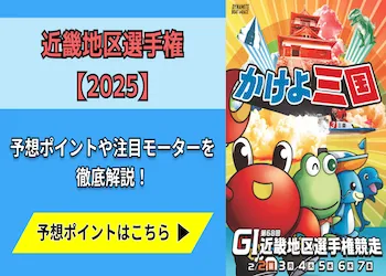 近畿地区選手権【2025】予想の6ポイントや注目モーターをご紹介！画像