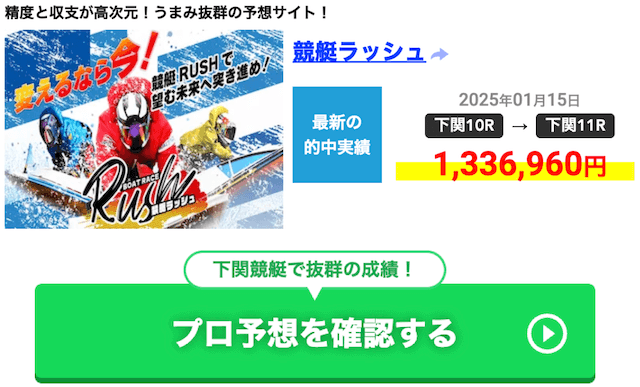 競艇ラッシュ　2025年1月15日実績