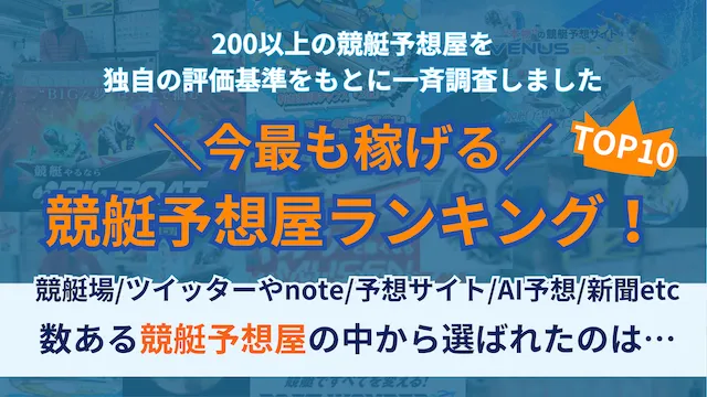 競艇予想屋ランキングTOP10！最も稼げる予想屋はコレだ！【2025年最新版】