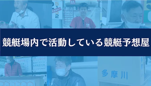 競艇予想屋『競艇場内で活動している競艇予想屋』