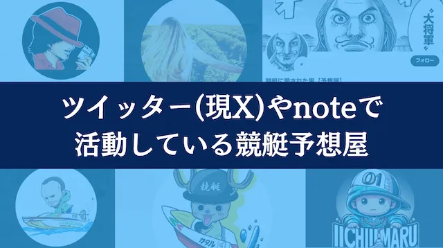 競艇予想屋『ツイッター(現X)やnoteで活動している競艇予想屋』