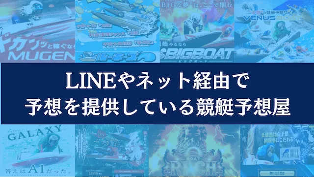 競艇予想屋『LINEやネット経由で予想を提供している競艇予想屋』