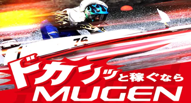 競艇予想屋『MUGEN』