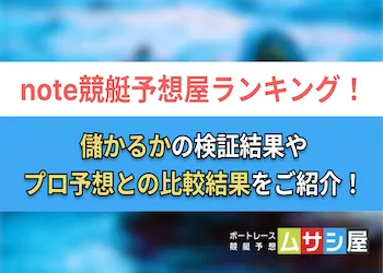 noteの競艇予想屋ランキングトップ10！儲かる予想屋は誰？画像