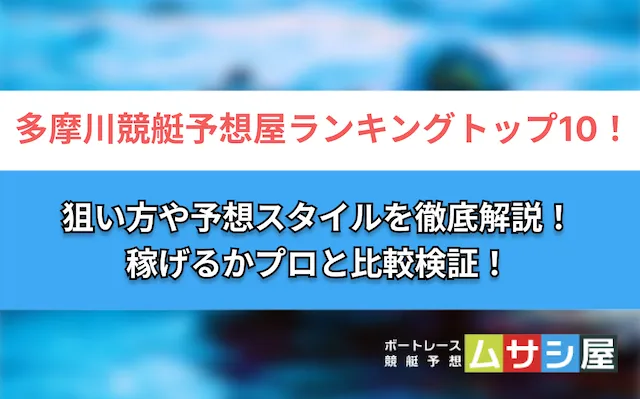 多摩川競艇予想屋ランキング　トップ