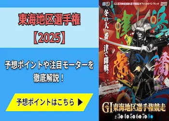 東海地区選手権【2025】予想の6ポイントや注目モーターをご紹介！画像