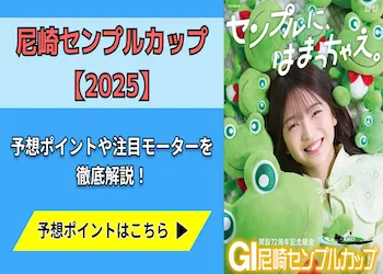 尼崎センプルカップ【2025年】予想の6ポイントや注目モーターをご紹介！画像