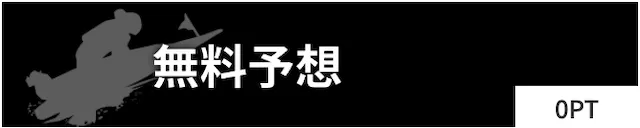 ゲットボート　無料予想概要