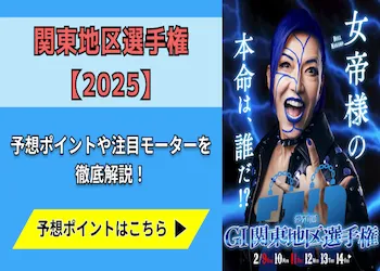 関東地区選手権【2025】予想の6ポイントや注目モーターをご紹介！画像