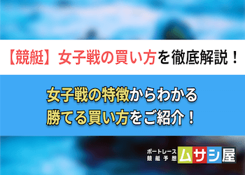 競艇の女子戦とは？男子戦との違い・特徴を押さえたおすすめの買い方を大公開！画像