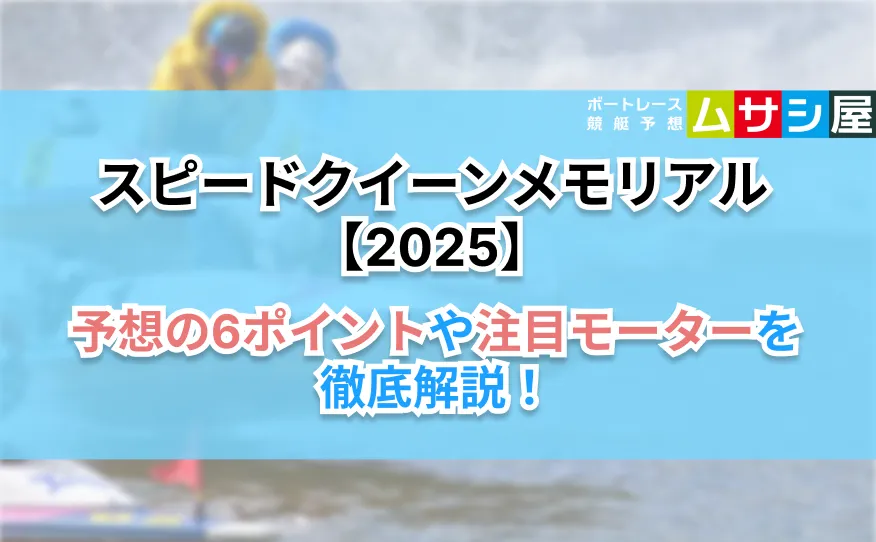 スピードクイーンメモリアル2025　予想ポイント